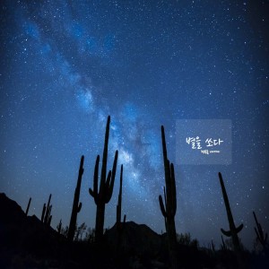 Album 별을 쏘다 oleh 행복을 너에게