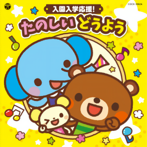 Album コロムビアキッズ 入園入学応援！ たのしい どうよう from 日本群星