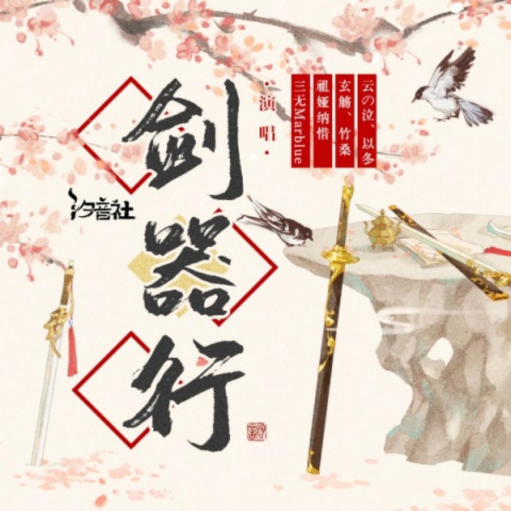 剑器行 (伴奏)