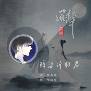 收聽風哥的醉酒訴相思 (伴奏)歌詞歌曲