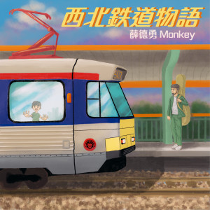 的專輯西北鐵道物語
