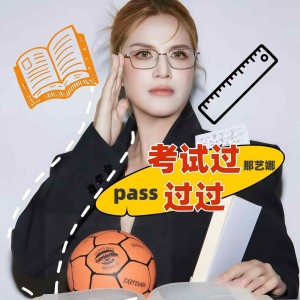 Album 考试过过过 from 那艺娜
