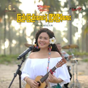 Ni Ni Khin Zaw的专辑Phyay Phyay Lay Nae Nyeint Nyeint Lay (Rhythm of the Ocean)