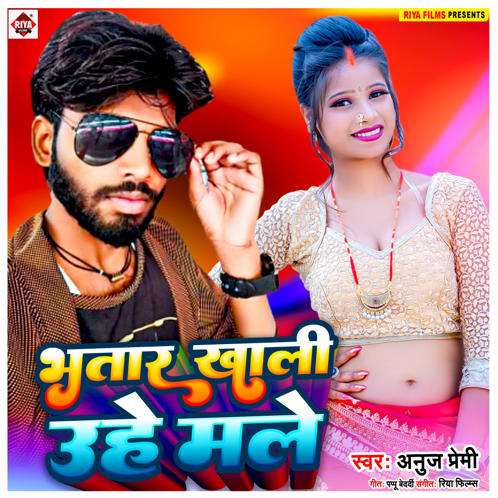 Bhatar Khali Uhe Male (Bhojpuri)