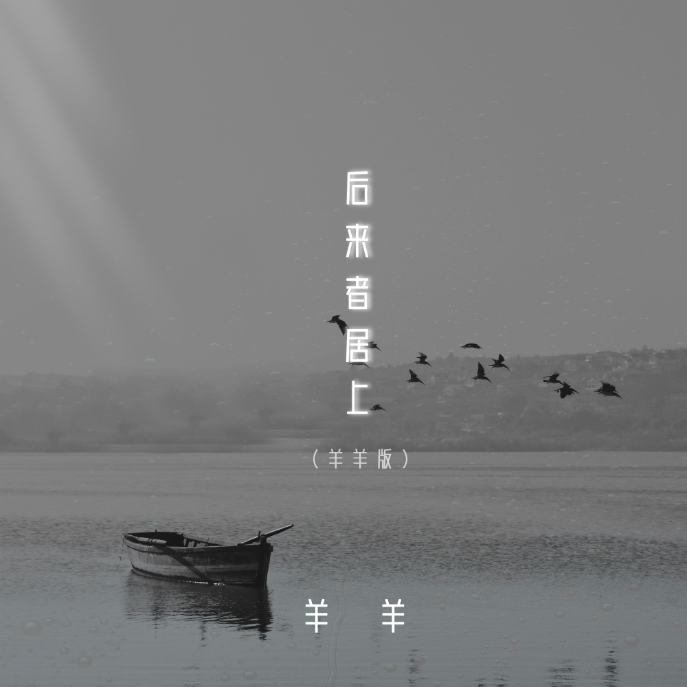 后来者居上 (羊羊版伴奏)