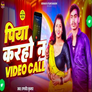 收听Randhir Kumar的Piya Karho Na Video Call歌词歌曲