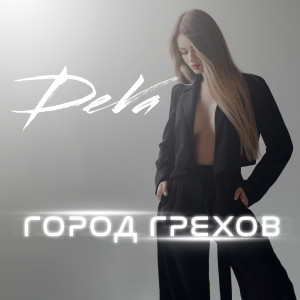 Album Город грехов from Deva
