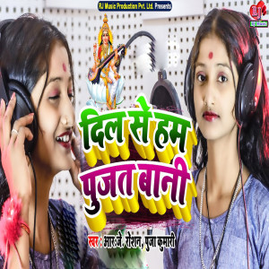 ดาวน์โหลดและฟังเพลง Dil Se Hum Pujat Bani (Bhojpuri) พร้อมเนื้อเพลงจาก Rj roshan