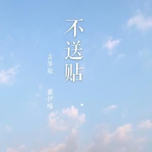 Listen to 【古筝版】不送帖（翻唱版） (其他) song with lyrics from 紫伊喵
