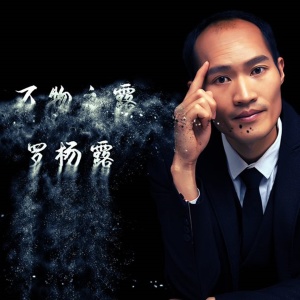 收聽羅揚露的我們的生活充滿陽光歌詞歌曲