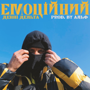 Album Емоційний (Explicit) from Денні Дельта