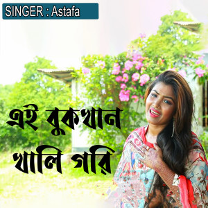 Listen to এই বুকখান খালি গরি song with lyrics from Astafa