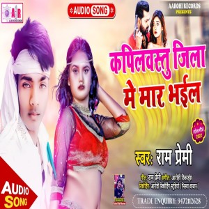 收聽Ram Premi的Kapilvastu Jila Me Maar Bhail (Bhojpuri)歌詞歌曲