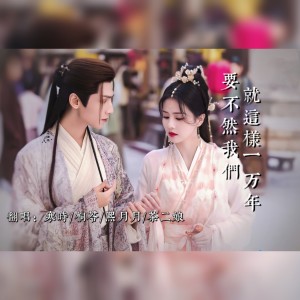 Album 要不然我们就这样一万年 from 桐苓