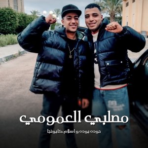 收聽Eslam Kabonga的مصلبي العمومي歌詞歌曲