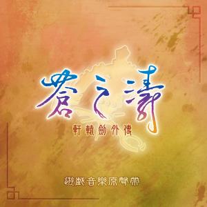 Album "Xian Yuan Jian Wai Chuan Cang Zhi Tao" Xian Yuan Jian You Hu Yuan Sheng Dai from 轩辕剑