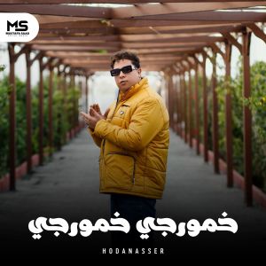 Hoda Nasser的专辑خمورجي خمورجي (Explicit)