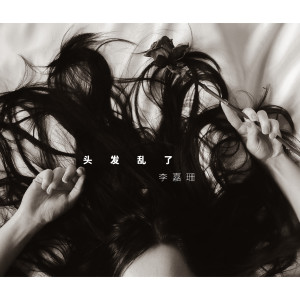 收聽群星的頭髮亂了歌詞歌曲