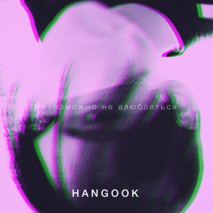 HANGOOK的专辑Невозможно не влюбляться