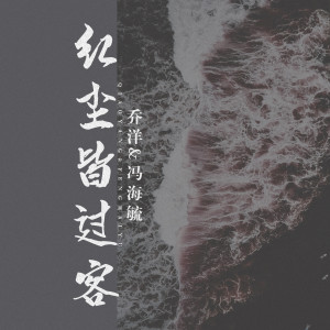 Listen to 红尘皆过客 song with lyrics from 乔洋