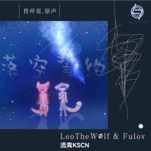 Album 落空誓约(LEO Remix) from LeoTheWolf澜敖