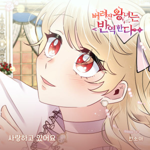 천소아的專輯버려진 왕녀는 반역한다(Original Webtoon Soundtrack) Pt.21