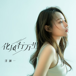 Listen to 化风行万里 song with lyrics from 洋澜一