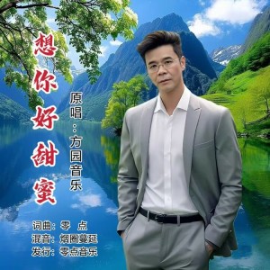 收听方园音乐的想你好甜蜜（合唱版） (完整版)歌词歌曲