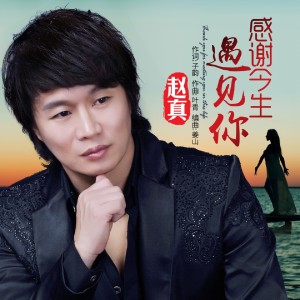 收听赵真的感谢今生遇见你 (伴奏)歌词歌曲