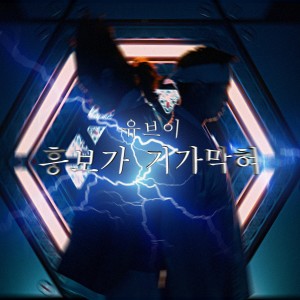 อัลบัม 흥보가 기가막혀 ศิลปิน UV