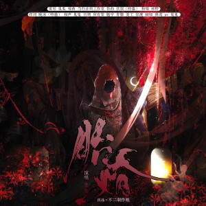 不二的专辑胎婚