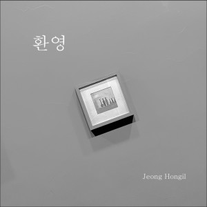 อัลบัม 환영 (Welcome) ศิลปิน 정홍일