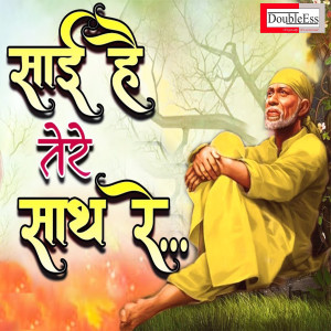 Listen to Sai Hai Tere Sath Re (Hindi) song with lyrics from Nirmala