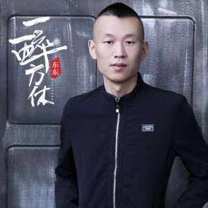 收聽東東的一醉方休歌詞歌曲