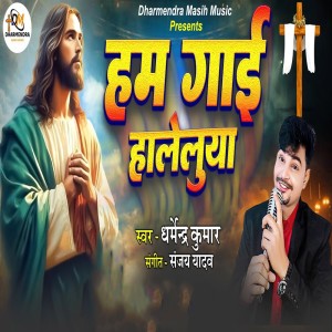 收聽DHARMENDRA KUMAR的Hum Gai Haleluyah歌詞歌曲