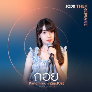 Listen to ถอย [JOOX The Remake] song with lyrics from Kanomroo