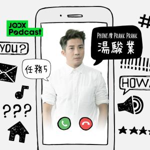 湯駿業的專輯Phone度Prank Prank湯駿業 任務5