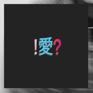 收聽CHILDREN OF POP的Manic歌詞歌曲