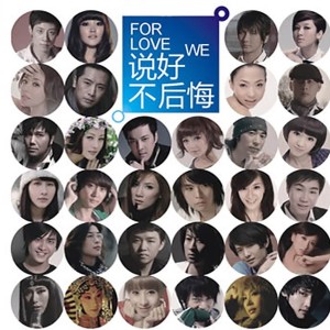 Various Artists的专辑For Love We 说好不后悔