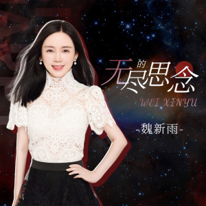 Album 无尽的思念 oleh 魏新雨