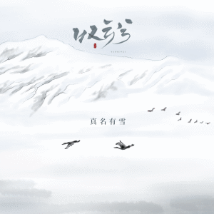 Album 叹云兮 from 