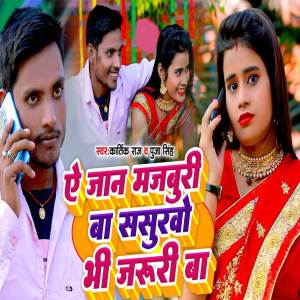 收聽Kartik Raj的Ye Jaan Majburi Ba Sasurvo Bhi Jaruri Ba歌詞歌曲