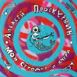 Алексей Проскурнин的專輯Мои сегодня и вчера