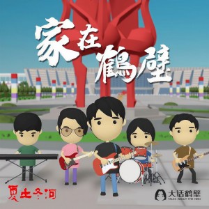 東河樂隊的專輯家在鶴壁