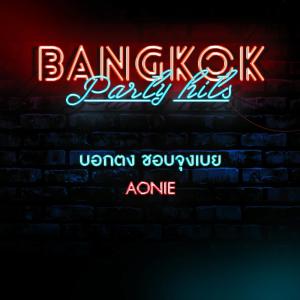 Album บอกตง ชอบจุงเบย from AONIE