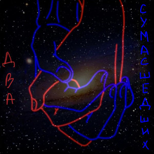 Listen to Два Сумасшедших song with lyrics from Богдан Шувалов