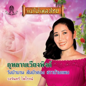 ดาวน์โหลดและฟังเพลง วังบัวบาน พร้อมเนื้อเพลงจาก วงจันทร์ ไพโรจน์
