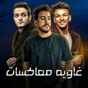 Listen to إنتي غاويه بتاع دباديب song with lyrics from Tito