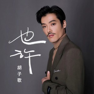 Listen to 也许 (伴奏) song with lyrics from 胡子歌