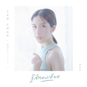 Listen to รู้สึกคนเดียว song with lyrics from อัยย์ พรรณี วีรานุกูล